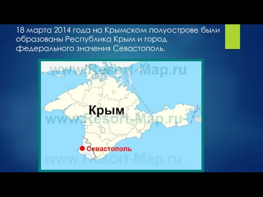 18 марта 2014 года на Крымском полуострове были образованы Республика Крым и город федерального значения Севастополь.