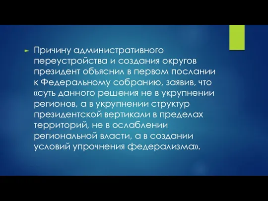 Причину административного переустройства и создания округов президент объяснил в первом послании к Федеральному