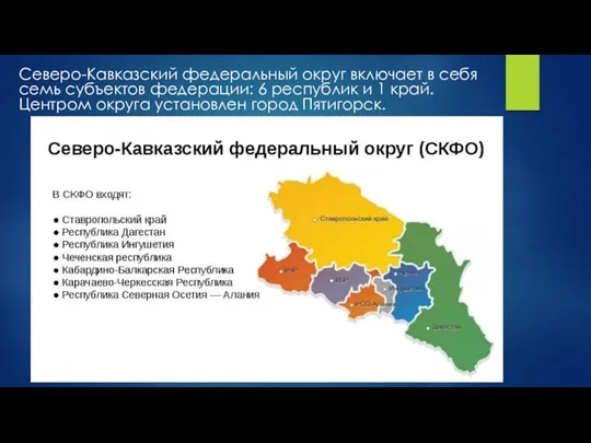 Северо-Кавказский федеральный округ включает в себя семь субъектов федерации: 6 республик и 1