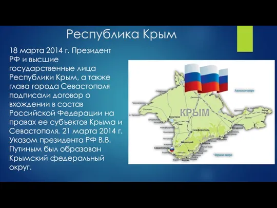 Республика Крым 18 марта 2014 г. Президент РФ и высшие государственные лица Республики