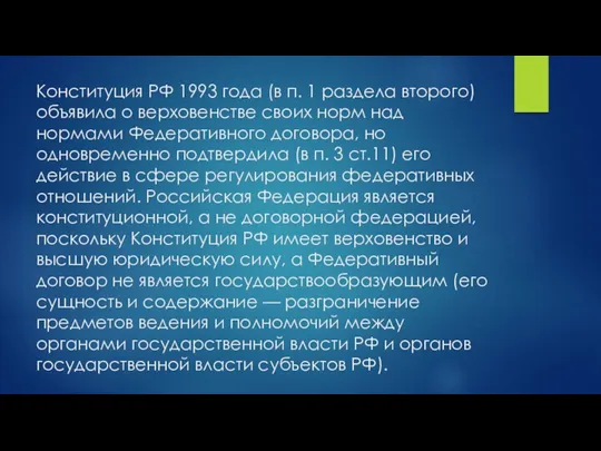 Конституция РФ 1993 года (в п. 1 раздела второго) объявила