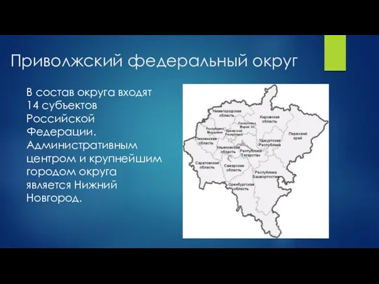 Приволжский федеральный округ В состав округа входят 14 субъектов Российской Федерации. Административным центром