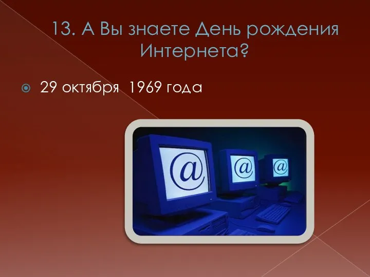 13. А Вы знаете День рождения Интернета? 29 октября 1969 года