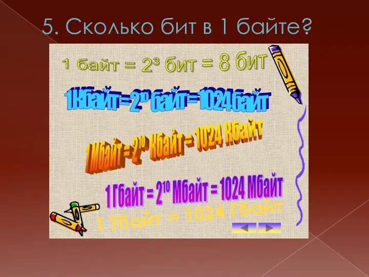 5. Сколько бит в 1 байте? 1 Тбайт = 1024 Гбайт