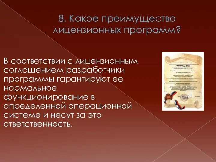 8. Какое преимущество лицензионных программ? В соответствии с лицензионным соглашением