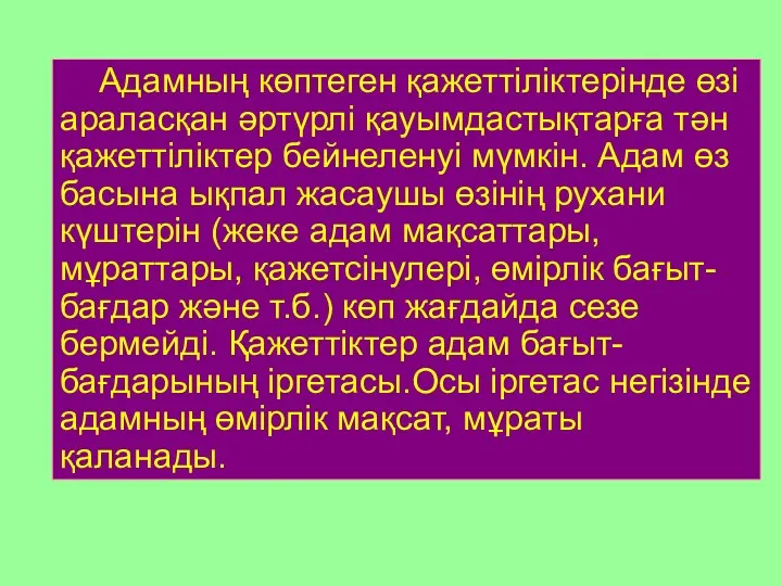 Адамның көптеген қажеттіліктерінде өзі араласқан әртүрлі қауымдастықтарға тән қажеттіліктер бейнеленуі