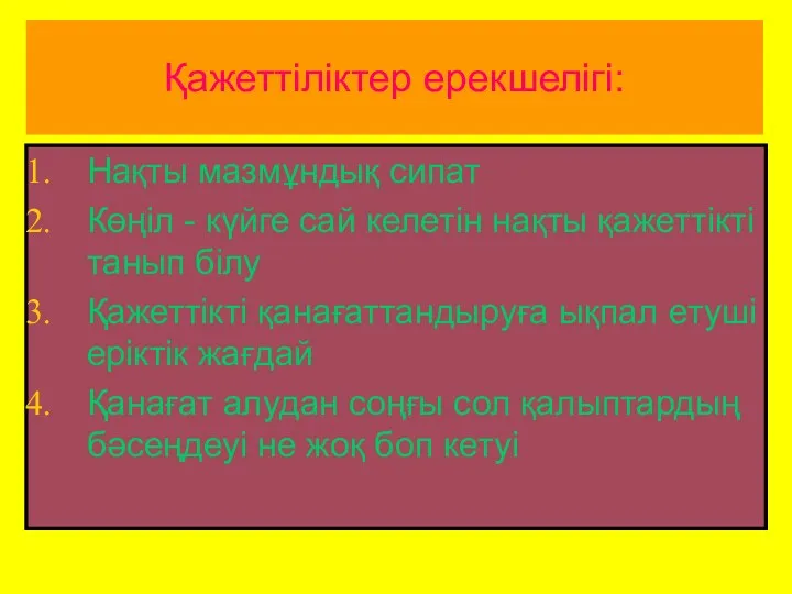 Қажеттіліктер ерекшелігі: Нақты мазмұндық сипат Көңіл - күйге сай келетін