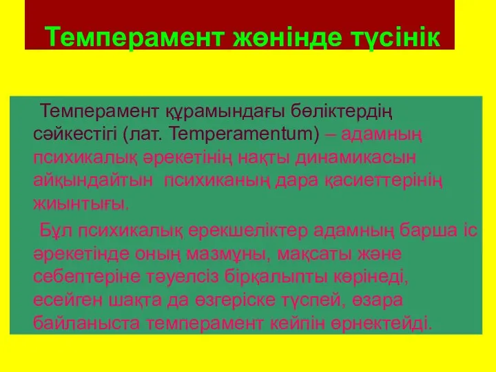 Темперамент жөнінде түсінік Темперамент құрамындағы бөліктердің сәйкестігі (лат. Temperamentum) –