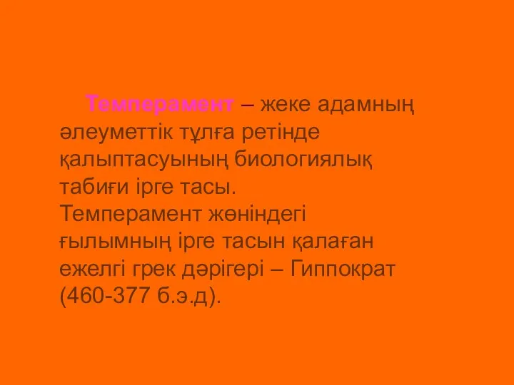 Темперамент – жеке адамның әлеуметтік тұлға ретінде қалыптасуының биологиялық табиғи