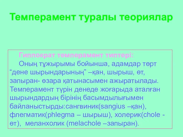 Темперамент туралы теориялар Гиппократ темперамент типтері: Оның тұжырымы бойынша, адамдар