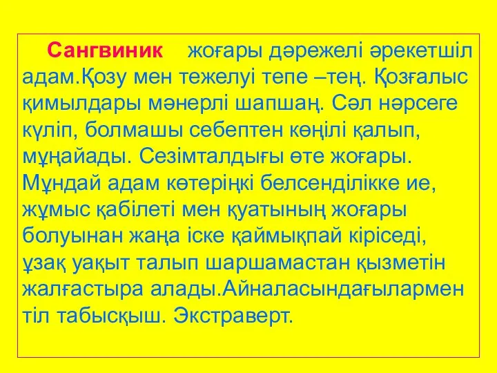 Сангвиник – жоғары дәрежелі әрекетшіл адам.Қозу мен тежелуі тепе –тең.