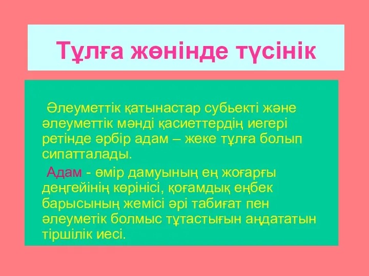 Тұлға жөнінде түсінік Әлеуметтік қатынастар субьекті және әлеуметтік мәнді қасиеттердің