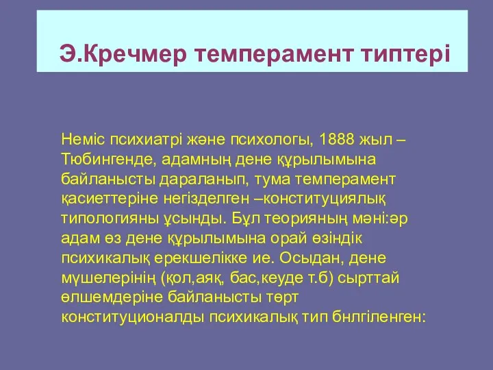 Э.Кречмер темперамент типтері Неміс психиатрі және психологы, 1888 жыл –Тюбингенде,