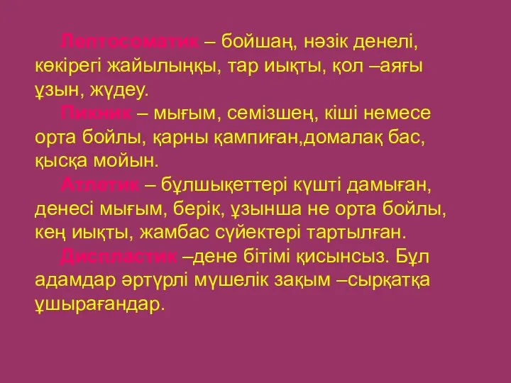 Лептосоматик – бойшаң, нәзік денелі, көкірегі жайылыңқы, тар иықты, қол