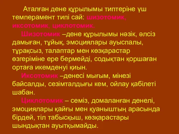 Аталған дене құрылымы типтеріне үш темперамент типі сай: шизотомик, иксотомик,