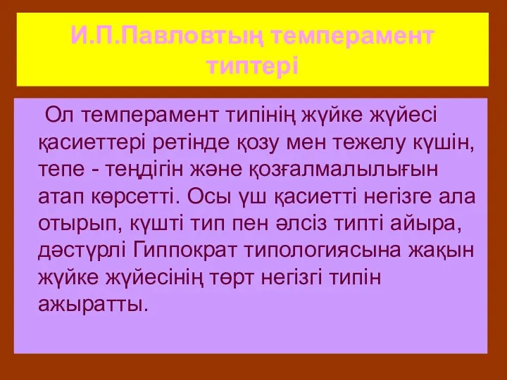 И.П.Павловтың темперамент типтері Ол темперамент типінің жүйке жүйесі қасиеттері ретінде