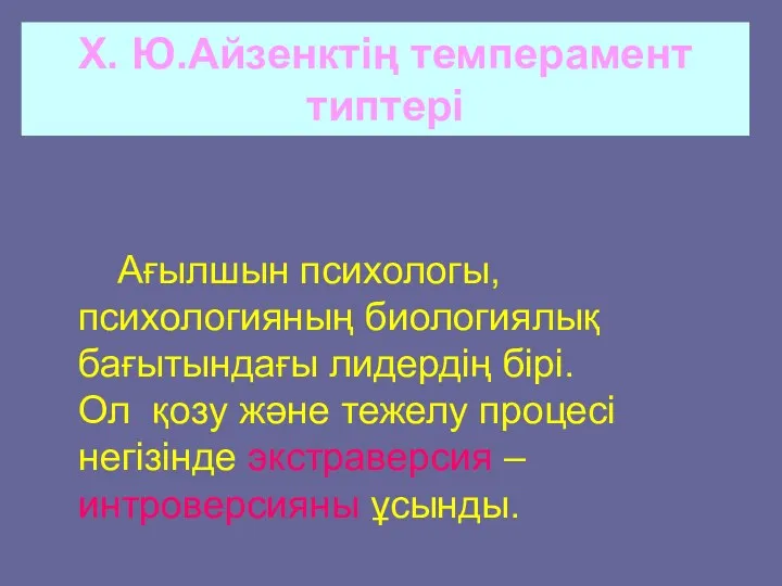 Х. Ю.Айзенктің темперамент типтері Ағылшын психологы, психологияның биологиялық бағытындағы лидердің