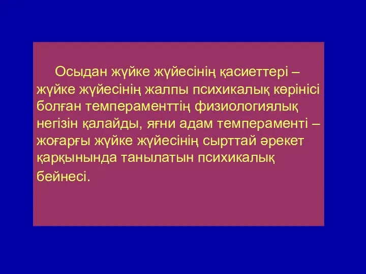 Осыдан жүйке жүйесінің қасиеттері – жүйке жүйесінің жалпы психикалық көрінісі