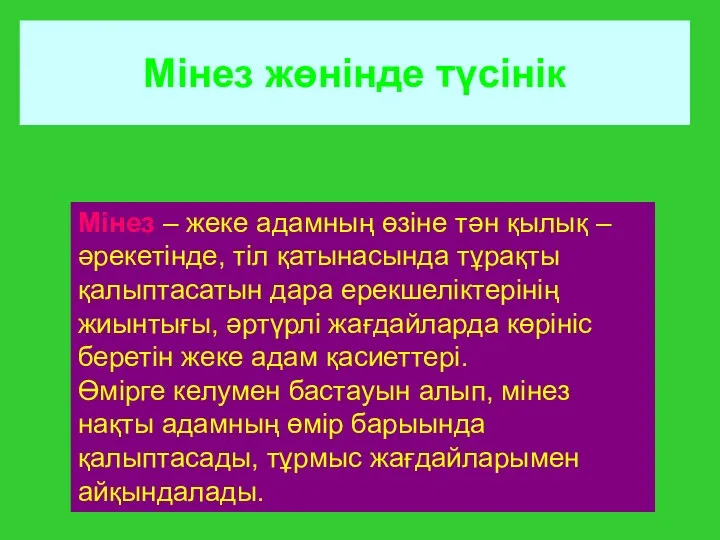 Мінез жөнінде түсінік Мінез – жеке адамның өзіне тән қылық