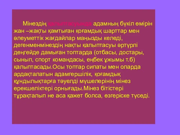 Мінездің қалыптасуында адамның бүкіл өмірін жан –жақты қамтыған қоғамдық шарттар