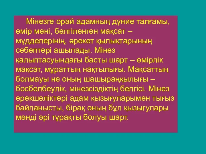 Мінезге орай адамның дүние талғамы, өмір мәні, белгіленген мақсат –