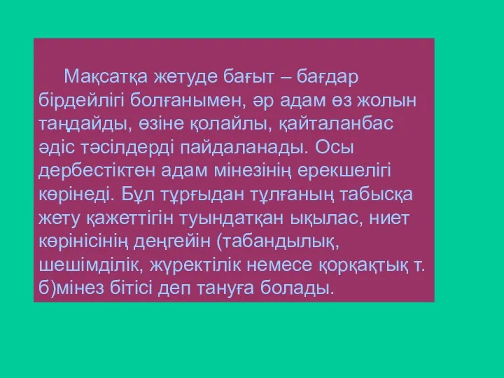 Мақсатқа жетуде бағыт – бағдар бірдейлігі болғанымен, әр адам өз