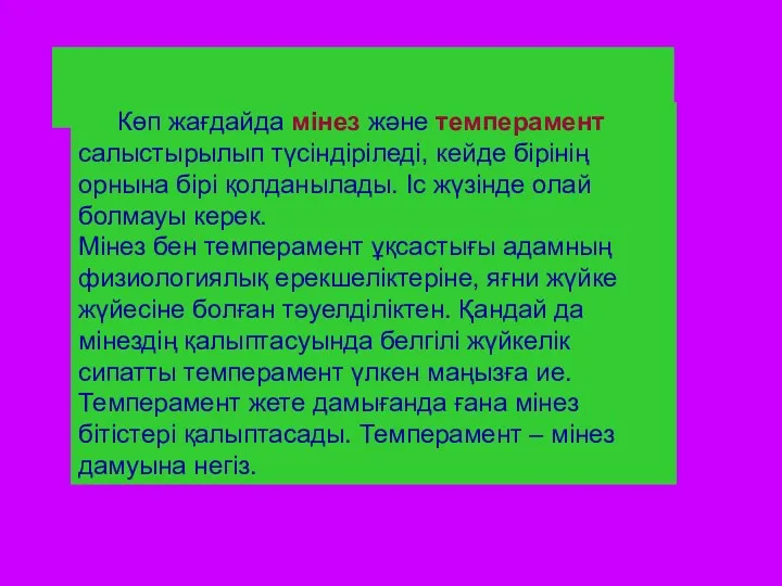 Көп жағдайда мінез және темперамент салыстырылып түсіндіріледі, кейде бірінің орнына