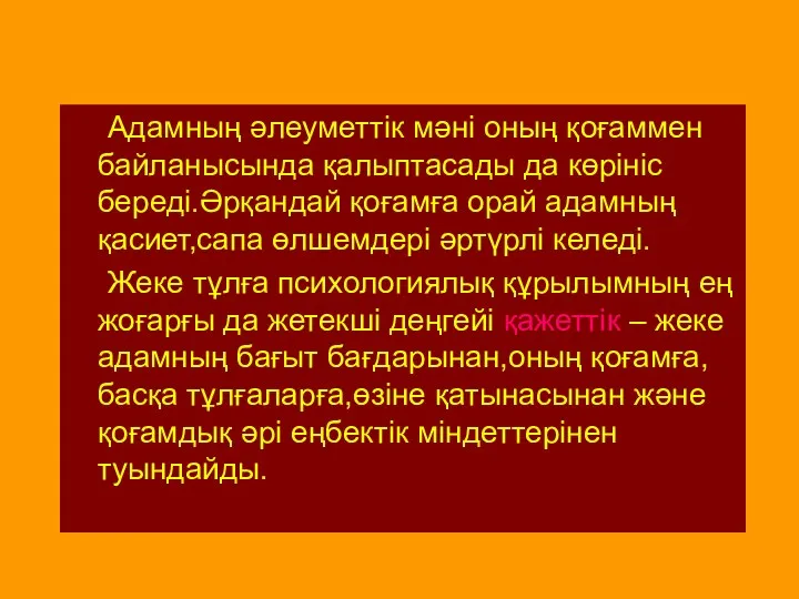 Адамның әлеуметтік мәні оның қоғаммен байланысында қалыптасады да көрініс береді.Әрқандай