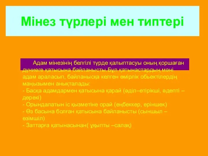 Мінез түрлері мен типтері Адам мінезінің белгілі түрде қалыптасуы оның