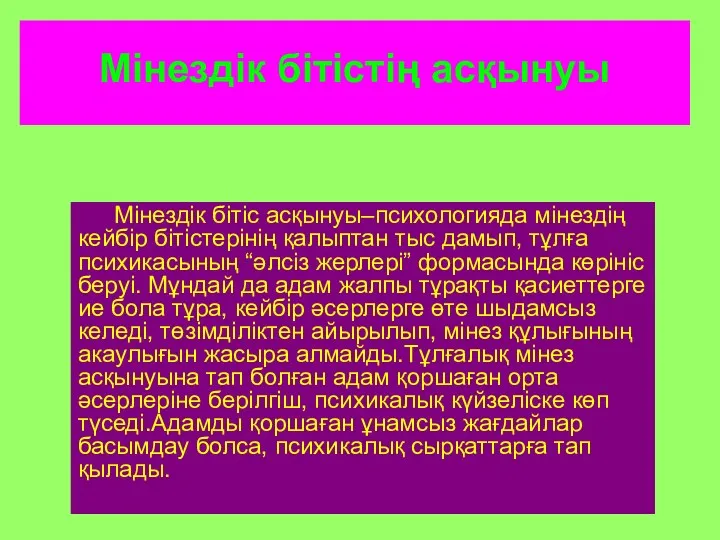 Мінездік бітістің асқынуы Мінездік бітіс асқынуы–психологияда мінездің кейбір бітістерінің қалыптан