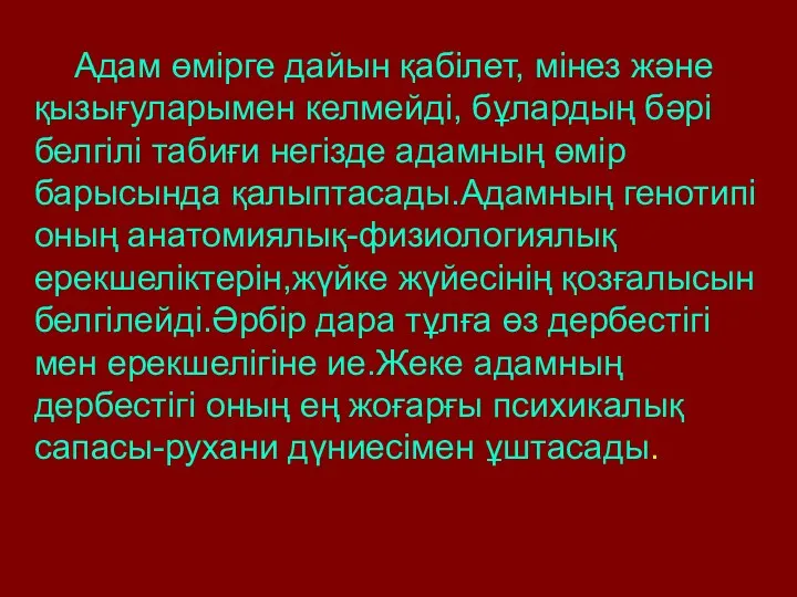 Адам өмірге дайын қабілет, мінез және қызығуларымен келмейді, бұлардың бәрі