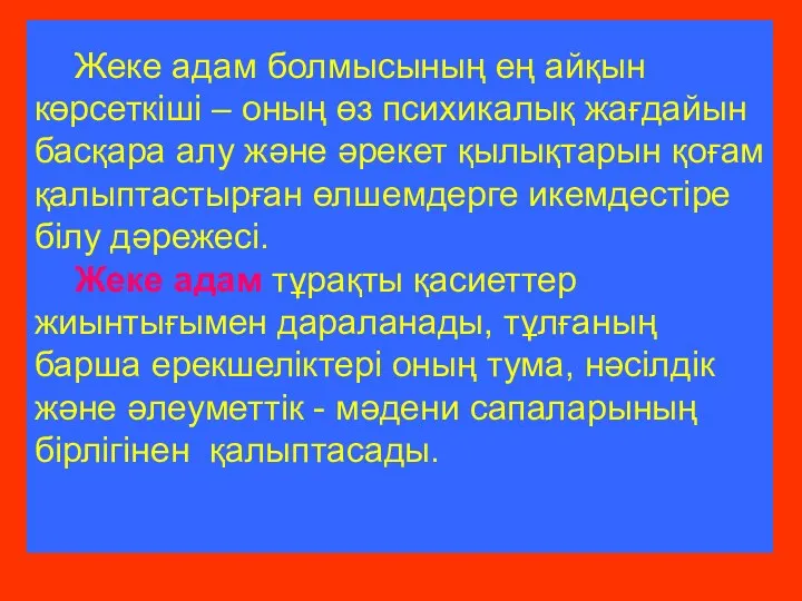 Жеке адам болмысының ең айқын көрсеткіші – оның өз психикалық