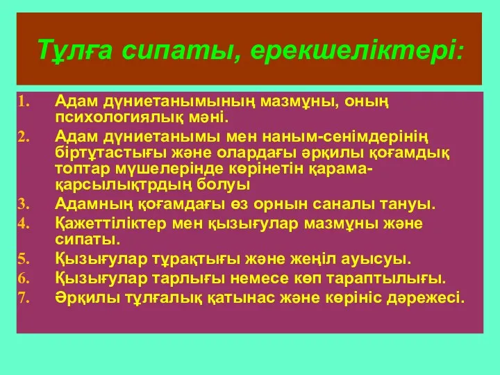 Тұлға сипаты, ерекшеліктері: Адам дүниетанымының мазмұны, оның психологиялық мәні. Адам