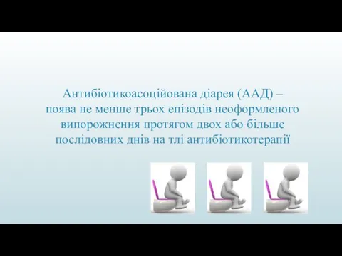 Антибіотикоасоційована діарея (ААД) – поява не менше трьох епізодів не­оформленого