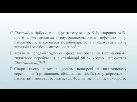 Clostridium difficile колонізує товсту кишку 5 % здорових осіб, проте