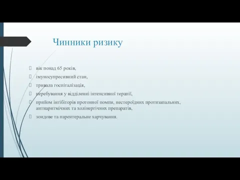 Чинники ризику вік понад 65 років, імуносупресивний стан, тривала госпіталізація,