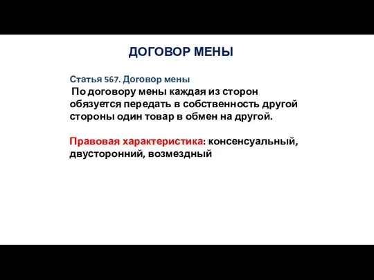 ДОГОВОР МЕНЫ Статья 567. Договор мены По договору мены каждая из сторон обязуется