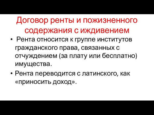 Договор ренты и пожизненного содержания с иждивением Рента относится к группе институтов гражданского