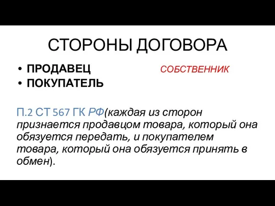 СТОРОНЫ ДОГОВОРА ПРОДАВЕЦ СОБСТВЕННИК ПОКУПАТЕЛЬ П.2 СТ 567 ГК РФ(каждая из сторон признается