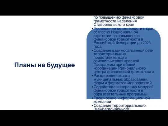 Планы на будущее Продление краевой программы по повышению финансовой грамотности населения Ставропольского края