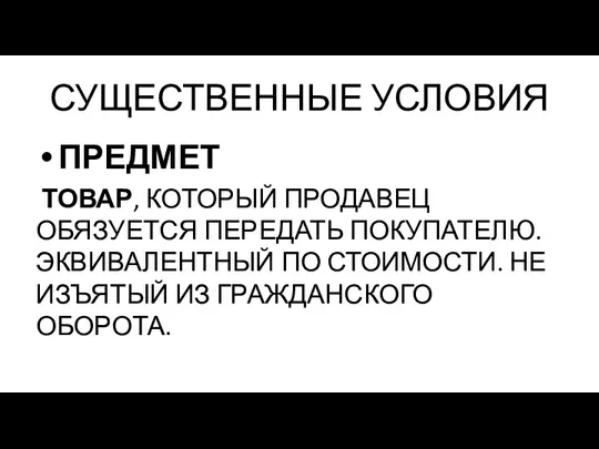 СУЩЕСТВЕННЫЕ УСЛОВИЯ ПРЕДМЕТ ТОВАР, КОТОРЫЙ ПРОДАВЕЦ ОБЯЗУЕТСЯ ПЕРЕДАТЬ ПОКУПАТЕЛЮ. ЭКВИВАЛЕНТНЫЙ ПО СТОИМОСТИ. НЕ