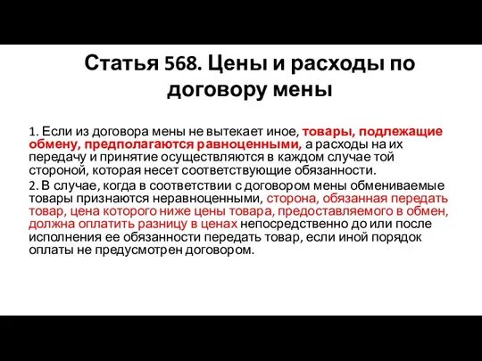 Статья 568. Цены и расходы по договору мены 1. Если из договора мены