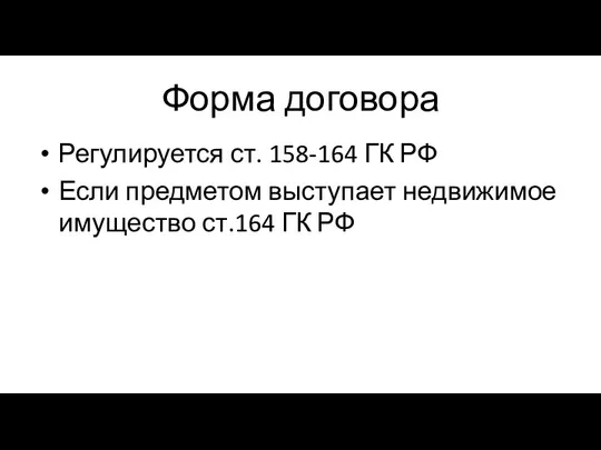 Форма договора Регулируется ст. 158-164 ГК РФ Если предметом выступает недвижимое имущество ст.164 ГК РФ