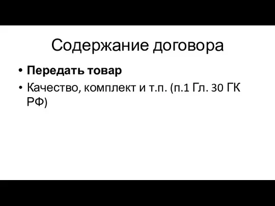 Содержание договора Передать товар Качество, комплект и т.п. (п.1 Гл. 30 ГК РФ)