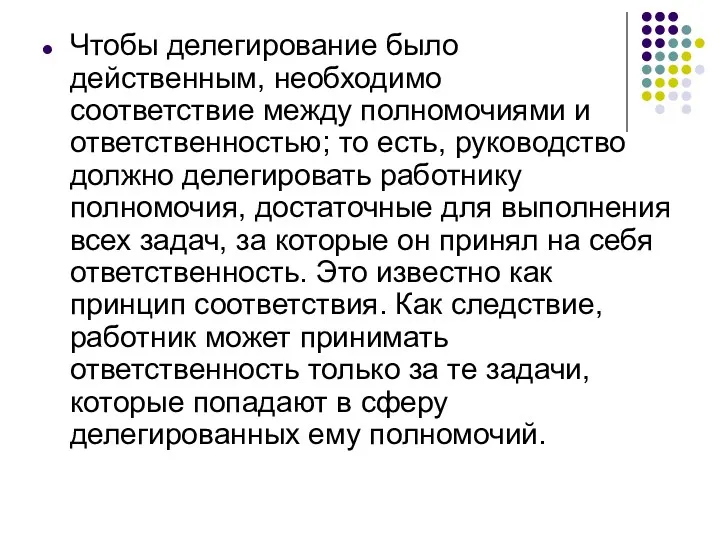 Чтобы делегирование было действенным, необходимо соответствие между полномочиями и ответственностью; то есть, руководство