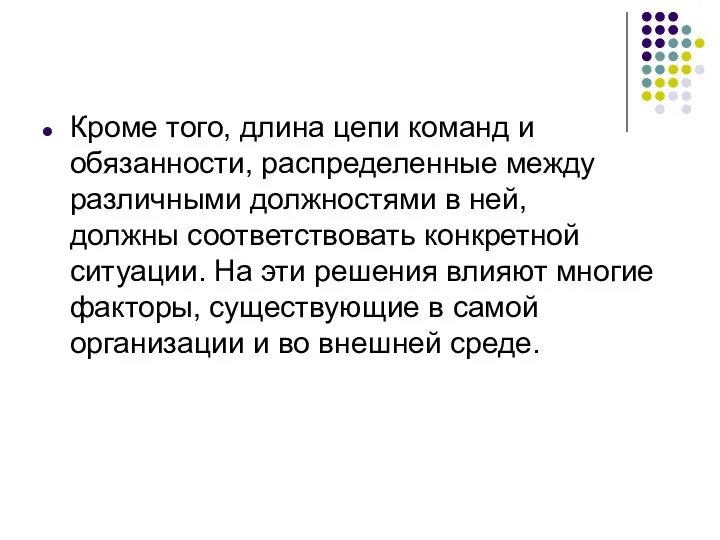 Кроме того, длина цепи команд и обязанности, распределенные между различными должностями в ней,