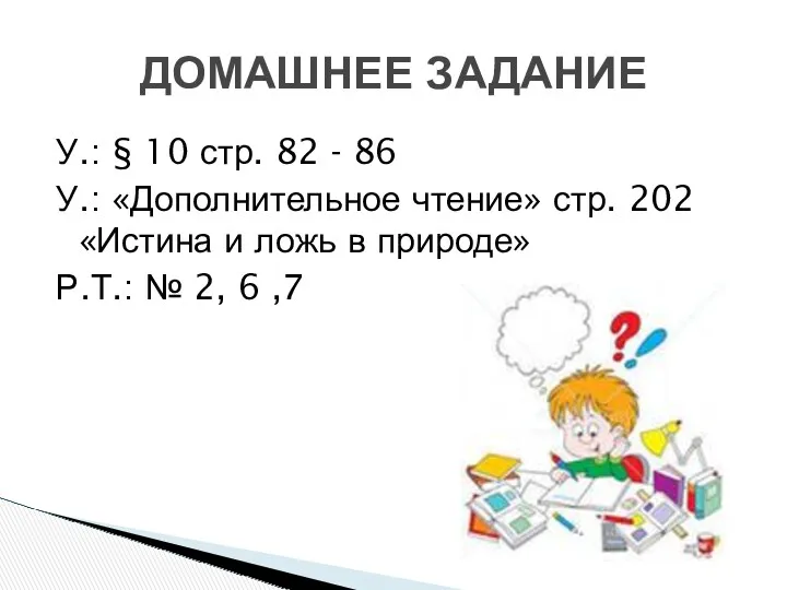 У.: § 10 стр. 82 - 86 У.: «Дополнительное чтение» стр. 202 «Истина