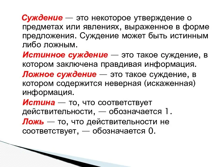 Суждение — это некоторое утверждение о предметах или явлениях, выраженное в форме предложения.