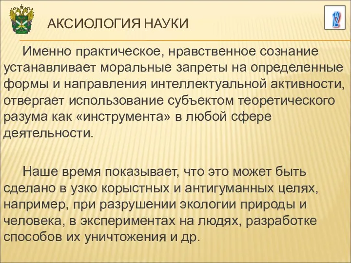 12 АКСИОЛОГИЯ НАУКИ Именно практическое, нравственное сознание устанавливает моральные запреты