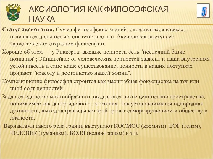 5 АКСИОЛОГИЯ КАК ФИЛОСОФСКАЯ НАУКА Статус аксиологии. Сумма философских знаний,